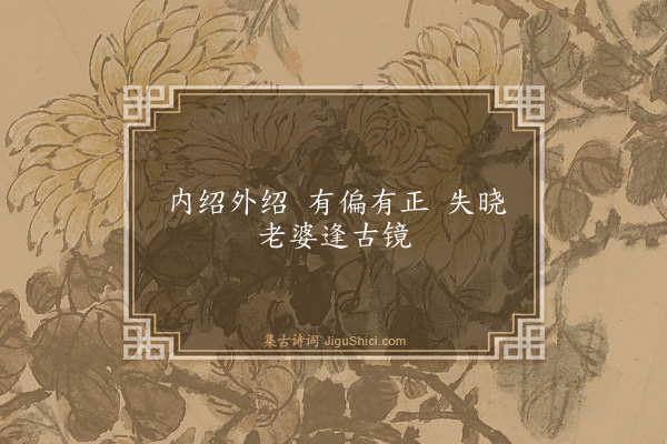 释祖钦《偈颂七十二首·其五十七》