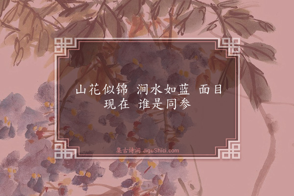 释祖钦《偈颂七十二首·其二十四》