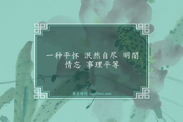 释祖钦《偈颂七十二首·其七十二》