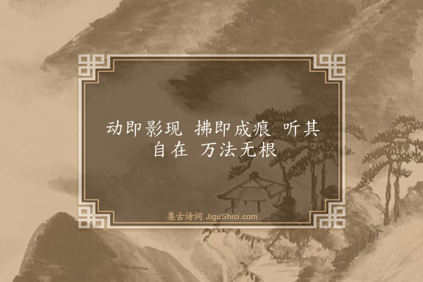 释祖钦《偈颂七十二首·其六十一》