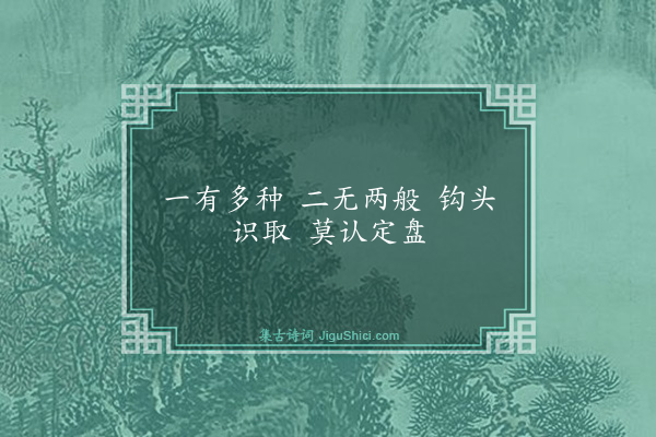 释祖钦《偈颂七十二首·其六十九》