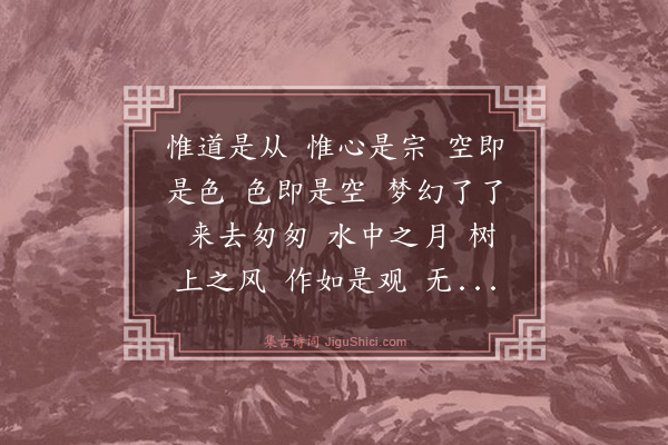释祖钦《道从上人》