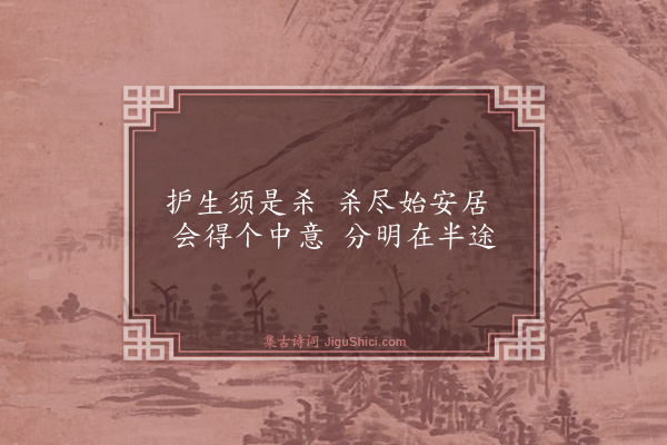 释胜《偈二首·其二》