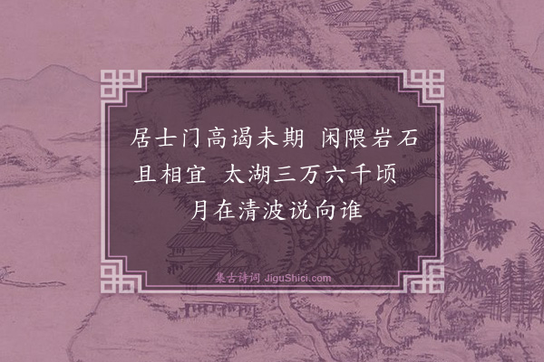 释重显《与时寡合》