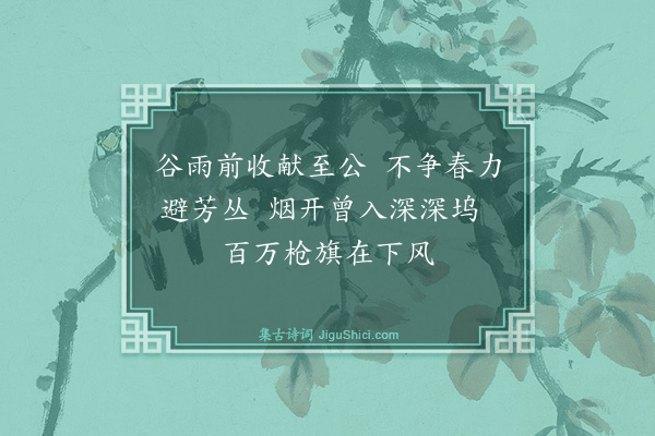 释重显《送山茶上知府郎给事》