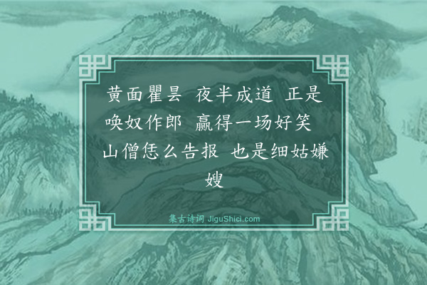 释原妙《偈颂六十七首·其二十七》
