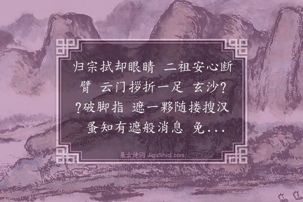 释原妙《偈颂六十七首·其九》