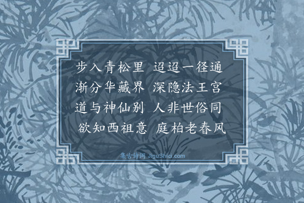 释真净《送张签判游开先》