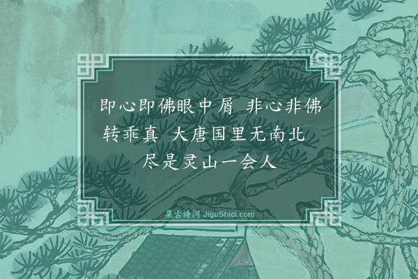 释崇岳《送化主·其一》