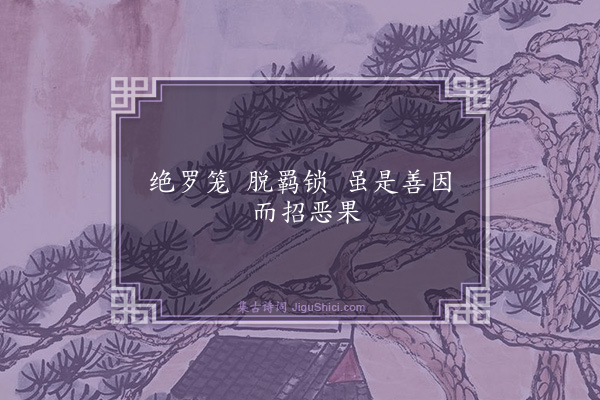 释崇岳《偈颂一百二十三首·其一百十三》