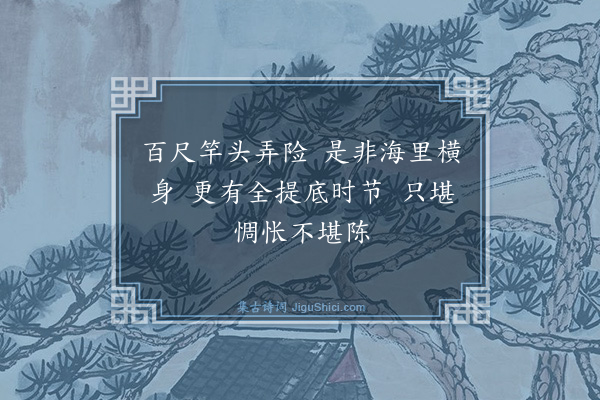 释崇岳《偈颂一百二十三首·其一百十》