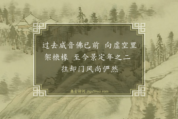 释惟一《古堂》