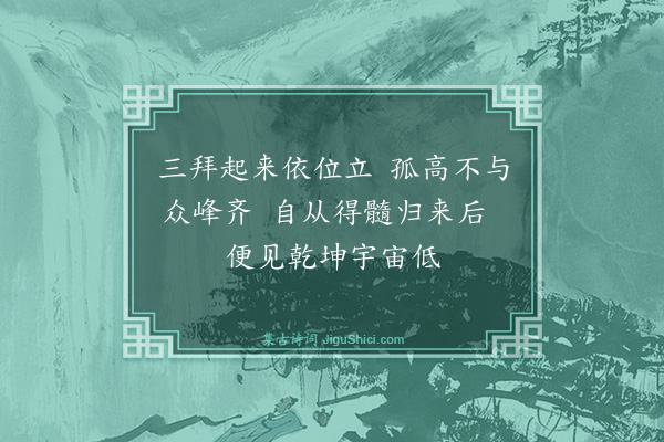 释惟一《可山》