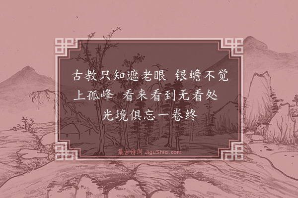 释惟一《对月了残经赞》