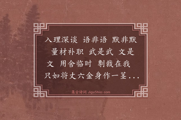 释惟一《偈颂一百三十六首·其一百五》
