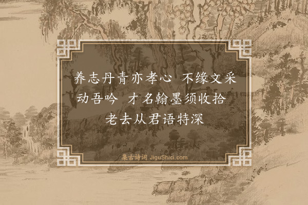 黄节《题越园娱亲画卷》