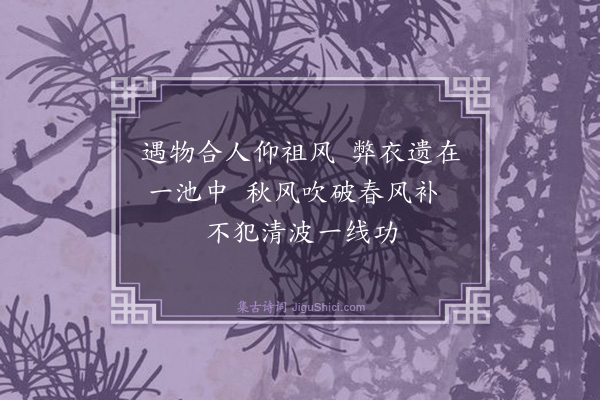 释梵琮《常禅师荷衣沼》