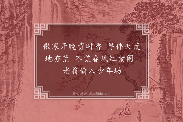 释善珍《清明游张园桃李盛开独梅花一株尚未零落》