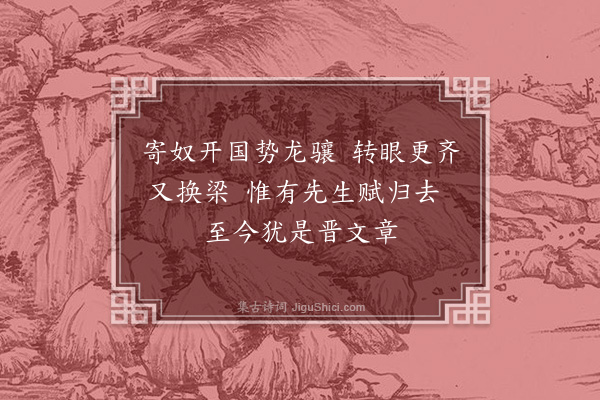 释善珍《题六画·渊明》