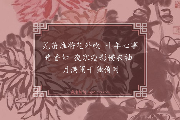 释善珍《题画梅》