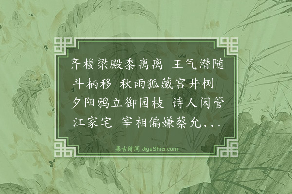 释善珍《金陵怀古·其一》