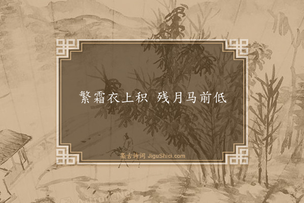 释惠崇《句·其二十九》