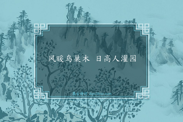 释惠崇《句·其六十九》