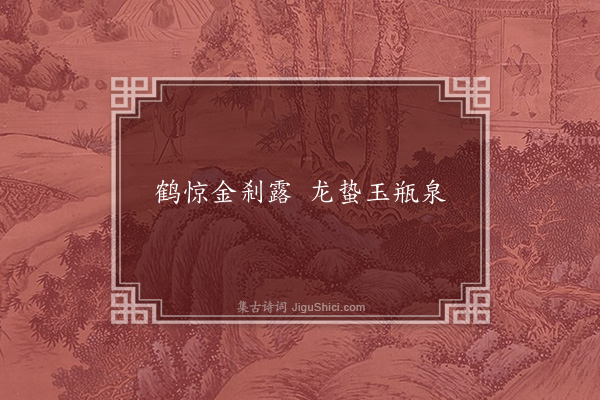 释惠崇《句·其七十三》