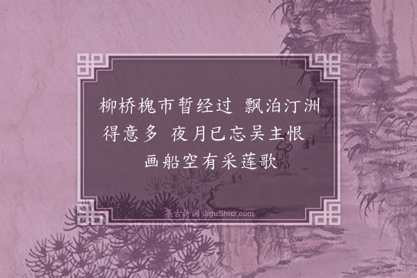 释斯植《过吴》