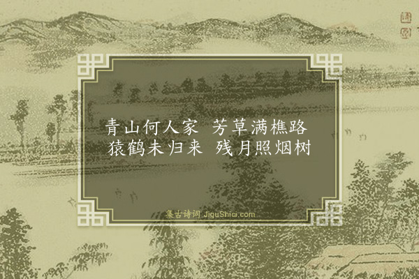 释斯植《和路字》