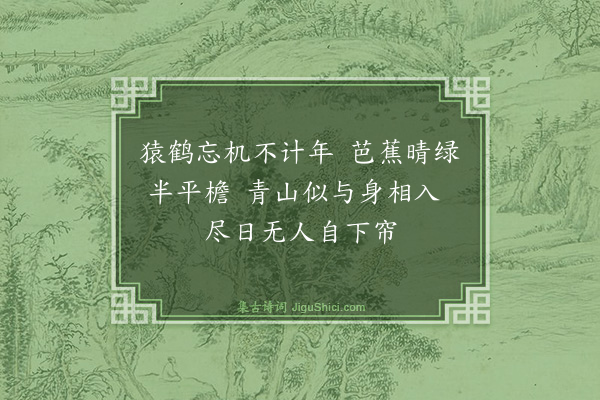 释斯植《林间》