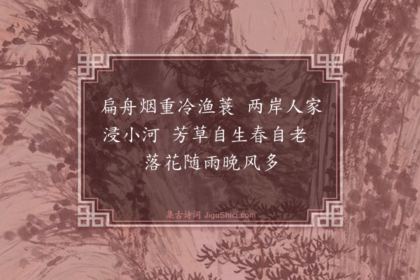 王谌《苕溪舟次》