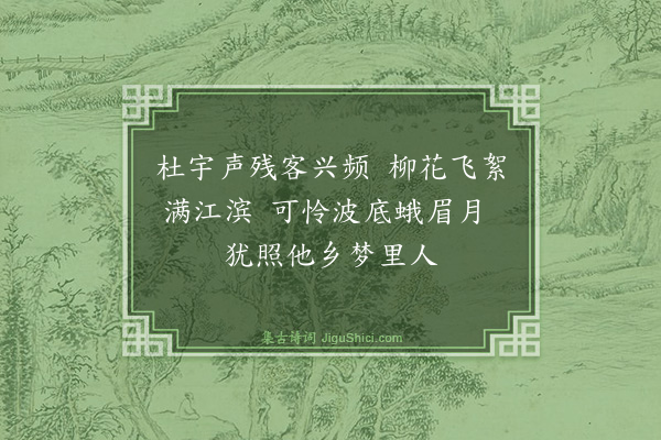 释斯植《客怀》