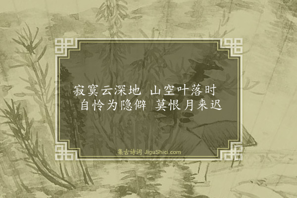 释斯植《莫恨》