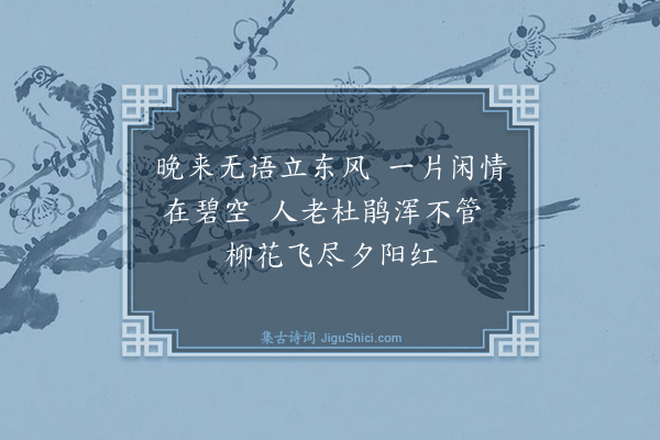 释斯植《晚来》