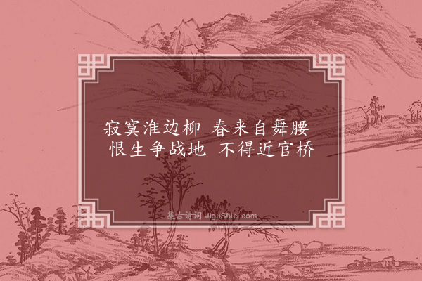 释斯植《淮边柳》