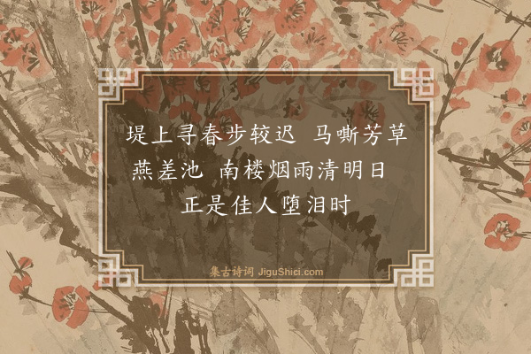 释斯植《清明》