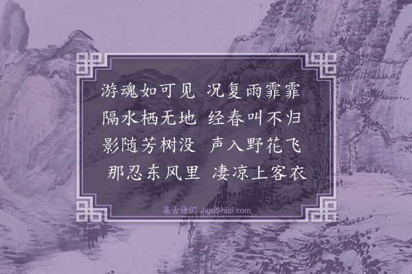 释斯植《子规》