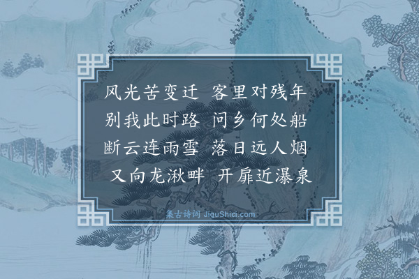 释斯植《送敏上人归永嘉》