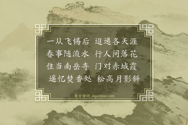 释斯植《寄梅叟法师》