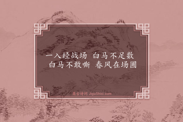 释斯植《古乐府·其八》