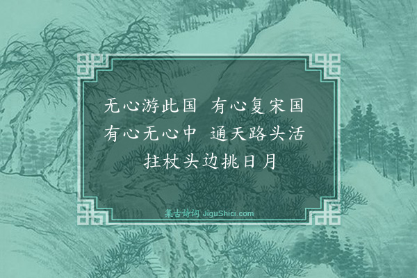 释普宁《偈颂二十一首·其七》