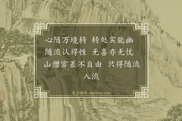 释普宁《偈颂四十一首·其二十一》