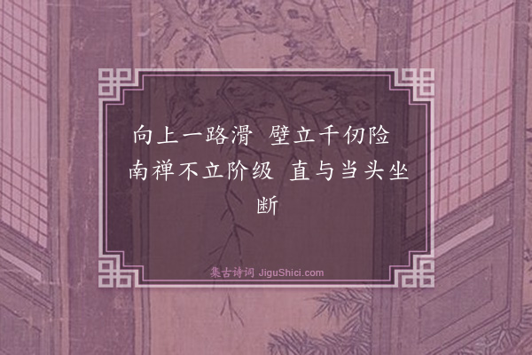 释普宁《偈颂四十一首·其十九》