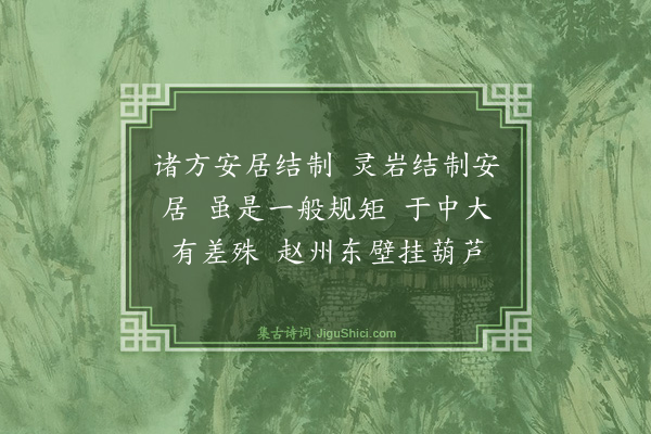释普宁《偈颂四十一首·其十》