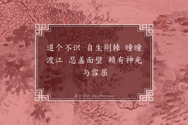 释普宁《渡江达磨赞》