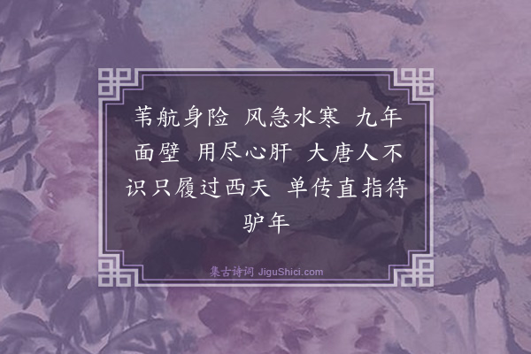 释普岩《达磨大师赞》