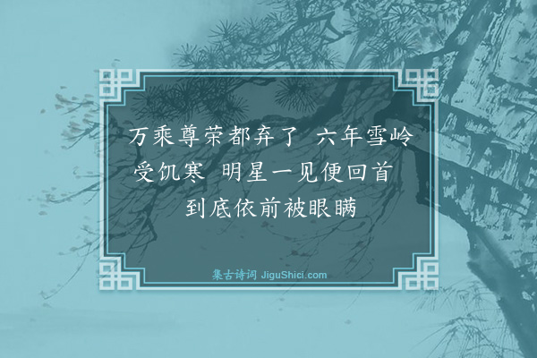 释普度《出山相赞》