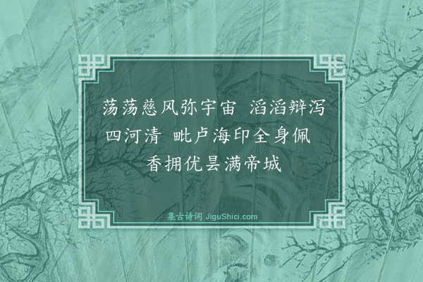 释普度《佛光法师赞》