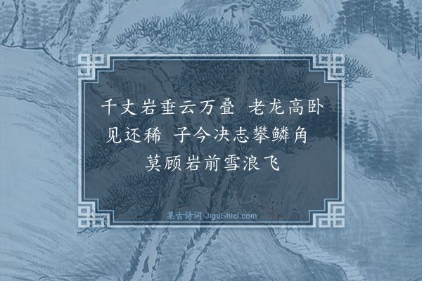 释普度《送小师淳真参雪窦》